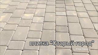 плитка старый город укладка под павильон отмостка #тротуарная плитка