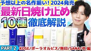 【2024最新日焼け止め②】今年のオススメ決まりました！プロも驚きの名作続々…新作日焼け止め『10種』徹底解説！【KOSE/ポーラ・オルビス/無印/SANA/その他編】