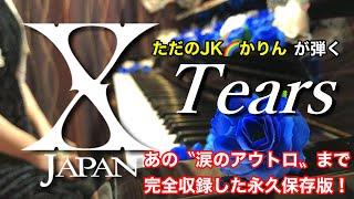 Tears / X JAPAN   をピアノでフルカバーしました　あの泣けるYOSHIKIさんの’’独り語り’’部分まで完全収録した永久保存版です！