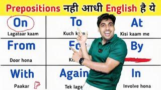 Prepositions को Tense की तरह use करो, Prepositions नहीं आधी इंग्लिश स्पीकिंग है ये