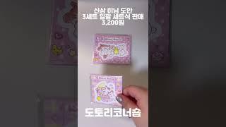포용 신상 히님 도안 3세트 일괄 세트식 판매🫠 포용은 도토리코너숍