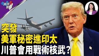 為何川普延期兩週？內情曝光 突發 美軍秘密進印太 中共威脅台海？；伊朗真實戰力曝光【兩岸要聞】