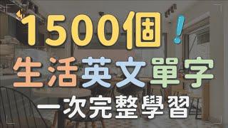 英文零基礎也能開口說！1500個日常對話必學單字！！【沉浸式英文聽力系列】   #英文單字 #英文實用單字   #聆聽學習