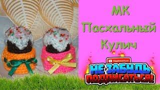 Пасхальный Кулич. Вяжем крючком. Мастер Класс/Easter cake. Crochet