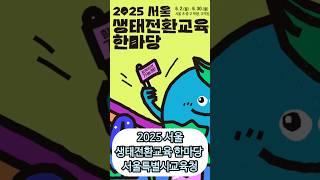 서울특별시교육청 생태전환교육 지구환경보호 #서울시교육청