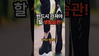 식후 10분 걷기의 효과 !#좋은글 #지혜