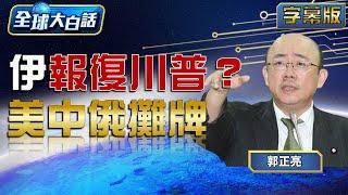 伊報復川普？美中俄攤牌【#全球大白話】20250623#郭正亮#中國#美國