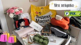 Шопинг VLOG 134: покупки Фикс прайс, Яндекс Маркет, Фамилия, одежда на осень, посуда