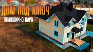 ЗАГОРОДНЫЙ ДОМ ПОД КЛЮЧ | Дом в коттеджном поселке Тимошкино парк с видом на Москва-сити!