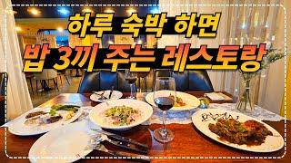 2인, 17만 5천 원이면 숙박은 물론 레스토랑에서 3번 식사할 수 있는 호텔!!