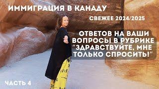 Иммиграция в Канаду свеженькое: ответы на вопросы подписчиков - запись эфира ч.4