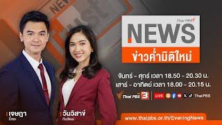 ข่าวค่ำมิติใหม่ | 4 ก.ค. 67