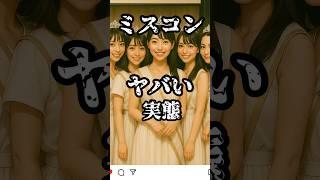 【ミスコン】ヤバい実態【承認欲求の学芸会】ローカル村のコンテスト #ミスコン #大学生 #雑学 #かわいい @gendai_yokai