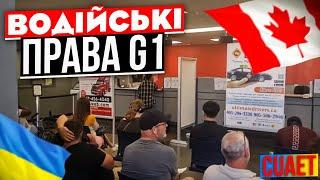 Міняю своє Водійське посвідчення в Канаді G1 / мій досвід