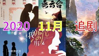 2020年11月份電視劇│五部精彩電視劇你最期待哪一部？【11月電視劇】|November Chinese Drama 名人明星新劇說