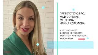 Видеовизитка Абрамова Ирина коуч-психолог