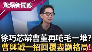曹興誠大戰徐巧芯辯論戰! 訂規則被嗆無聊、毛一堆? 曹董回覆盡顯格局:立法委員不遵守規則憑什麼當立法委員? │呂惠敏 主持│【驚爆新聞線 完整版】20250622│三立新聞台