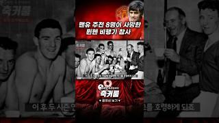 맨유 주전 8명이 사망한 뮌헨 비행기 참사 #맨유 #epl #축구 #해외축구