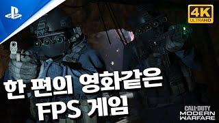 콜오브듀티 모던워페어 리부트 캠페인 풀영상 on PS5 4K UHD로 재촬영 - FPS의 시작은 이거스로!
