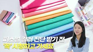 [무드TMI][호갱주의] #퍼스널컬러진단 받기 전 이것만 보고 가세요