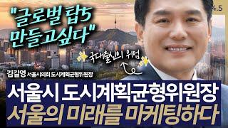 [슬라생] "글로벌 탑5 만들고싶다" 서울 도시계획균형위원장, 미래를 마케팅하다 #서울시 #토지거래허가제 #오세훈 _241217