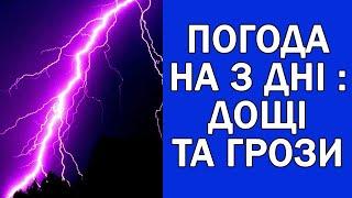 ПОГОДА НА 3 ДНІ 19 - 21 ТРАВНЯ