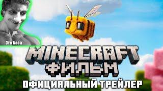 Майнкрафт Фильм - Официальный Трейлер - Реакция на Nerkin