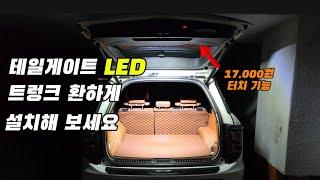 토레스 테일게이트 LED 17,000원 재료비로 순정같은 테일게이트 LED등을 설치해보세요