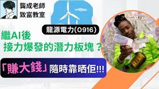 【基本面 分析｜龔成教室】新能源股的黃金時代來了?! 一個常被忽略的賺錢機會｜龍源電力916︰風電股巨頭 投資風險與機遇｜新能源行業趨勢｜風電 光伏｜龔成  #龍源電力916 #再生能源股 #太陽能股