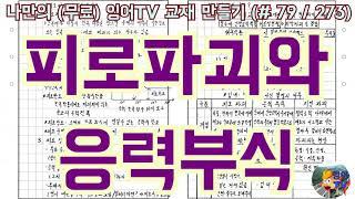 [토목시공기술사] 잉어TV 교재 만들기 (#79/273) 피로파괴와 응력부식