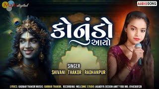 કોનુંડો  આયો l Shivani Thakor radhanpur ll New Gujarati song ll Mahi Digital