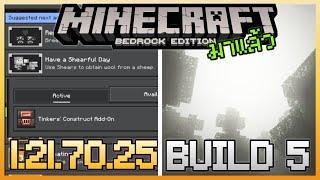 มาแล้ว Minecraft 1.21.70.25 Update ใส่ Add-on ทำภารกิจ Achievement ได้ และ Fog หมอกสำหรับ Shader