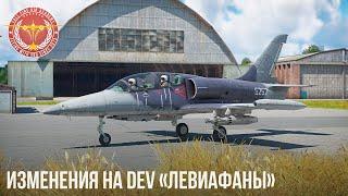ЕЩЕ ИЗМЕНЕНИЯ на DEV «Левиафаны» WAR THUNDER