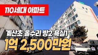 #인천아파트매매 (1228) 인천 계양구 계산동 1억대 아파트!! 계산초등학교 바로앞! 계양산 좋아하시는분들~ 좋아요 경인교대입구역, 계산역 이용가능 #계산동아파트