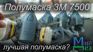 Полумаска 3М 7500 лучшая полумаска? МирДез