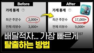 매장 1000개 대표가 말합니다. 3가지 중요한 순서가 있습니다. (배달의민족, 배달매출)