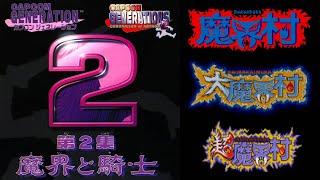 魔界村コレクション カプコンジェネレーション 第2集｜ノーダメージ／No Damage｜Ghosts 'n Goblins Collection: Capcom Generations 2