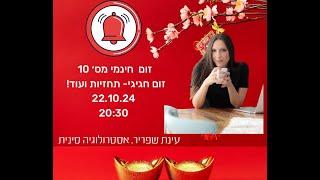 אסטרולוגיה סינית| תחזיות מלחמה, בחירות בארהב, התאמה בין מפות |חלק10| מרתק ומדויק|בונוס תחזית חודשית