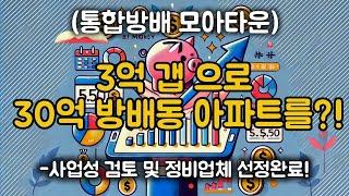 방배동에서 모아타운을?! 와우. 3억 투자로 30억대 방배동 재건축 아파트.  TEL 1668-1219  #방배동재건축 #방배5구역 #방배재건축 #방배재개발 #방배모아타운