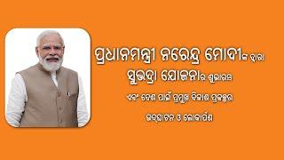 Hon'ble PM's Visit to Odisha : Launch of Subhadra Yojana & Dedication of Various Projects to Nation