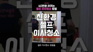  청소업체 영업비밀 풉니다, 셀프 이사청소 하는 방법 (+친환경 청소용액 만드는 노하우)