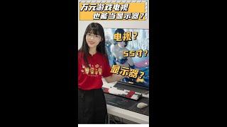 萬元遊戲電視當顯示器用，這你受的了嗎？ ｜大狸子切切裡