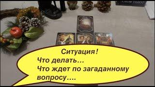 Таро. Ситуация! Что ждет и что делать!/Тиана Таро/Расклад он-лайн