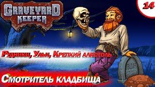 Graveyard Keeper. Рудники, Ульи, Крепкий алкоголь. Эпизод 14