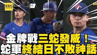 【12強】中華隊金牌戰「三蛇」發威！蛇軍3林完美投捕終結日本27場不敗神話 @newsebc