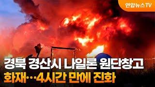 경북 경산시 나일론 원단창고 화재…4시간 만에 진화 / 연합뉴스TV (YonhapnewsTV)