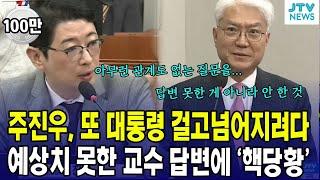 주진우, 또 이재명 대통령 걸고 넘어지려다 예상치 못한 교수 답변에 '핵당황'
