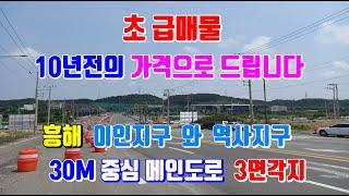 (급매물) 흥해 이인지구 10년전의 가격으로 드리는 30m 중심 메인도로를 접한 3면각지 포항부동산 이인지구 토지매매