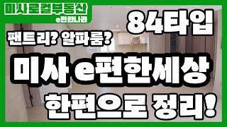 미사 e편한세상 아파트 84 타입 알파룸, 팬트리 이 영상 하나로 파악 끝