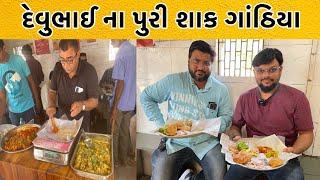 Morbi Famous Devu Bhai Puri Shak Gathiya Wala | બિલ થી નહી દિલ થી ખવડાવવા વાળા 